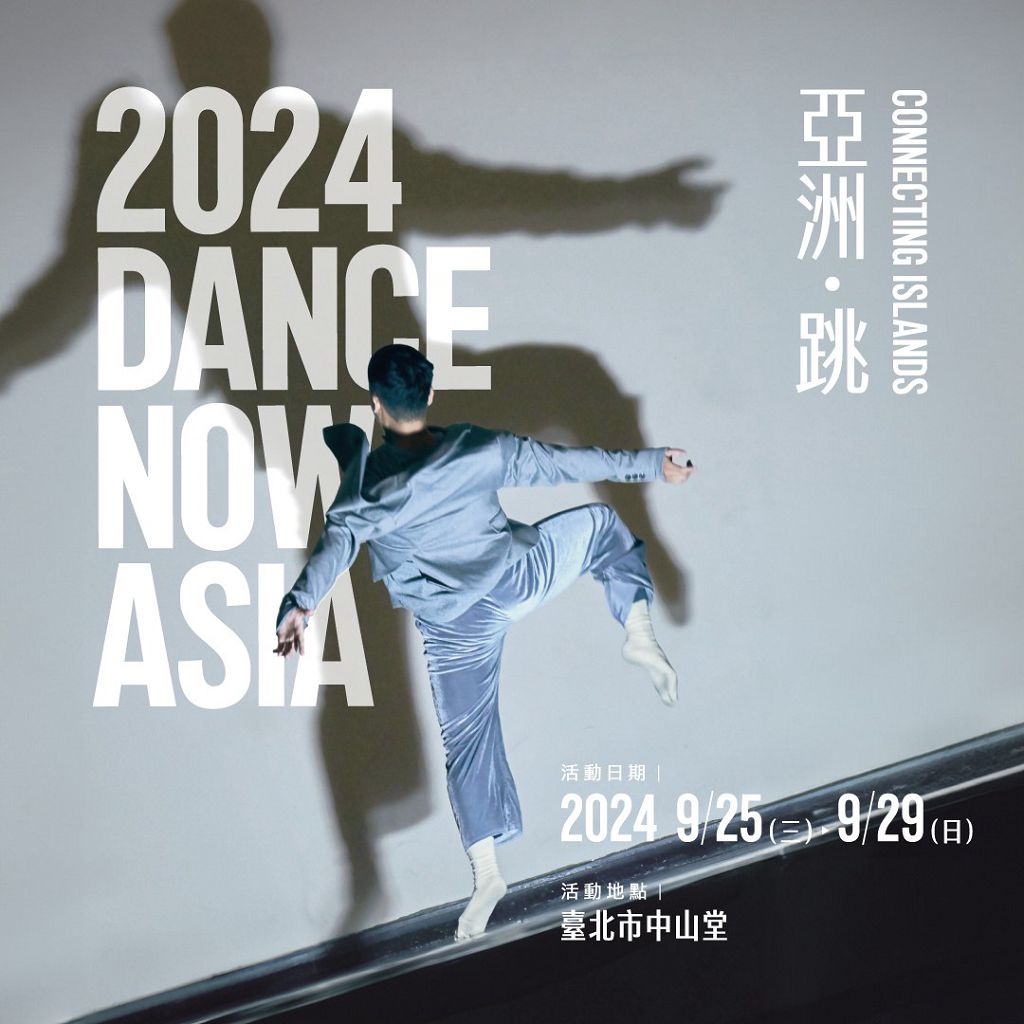 「Dance Now Asia亞洲舞蹈藝術節」於9月25日至9月29日將辦理「2024 Dance Now Asia」舞蹈藝術節。（ 圖 / 翻攝自台北中山堂）